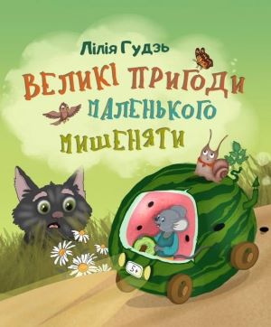 Лілія Гудзь. Великі пригоди маленького мишеняти (збірка цікавеньких казок для малечі). Художниця Олена Завітайло.