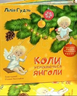 Лілія Гудзь. Коли усміхаються янголи. Збірка казок. На крильцях янгола.Різдвяне бажання.Янгол із білими лапками.Подарунок для мишеняти. Мандаринове свято. Гостинці для пані Метелиці. Різдво старенького Тимоша. Цукеркова фея. Різочка святого Миколая.