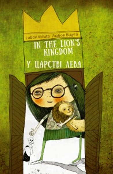 Любов Відута, У царстві лева, вірш, малюнки Христини Лукащук