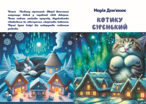 Марія Дем’янюк. Котику сіренький. Книга віршів для дітей (видання 2025 року). Автор цифрових малюнків Ігор Чучуменко (IGOR CH).