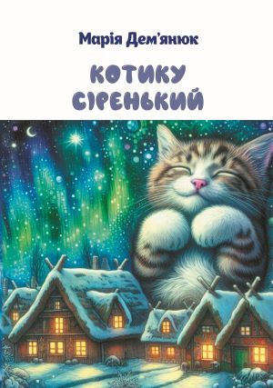 Марія Дем’янюк. Котику сіренький. Книга віршів для дітей (видання 2025 року). Автор цифрових малюнків Ігор Чучуменко (IGOR CH).