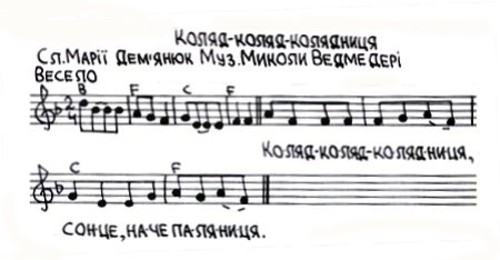 Дитячі пісні на слова Марії Дем'янюк (музика - Миколи Ведмедері). Коляд-коляд-колядниця (слова, ноти). 