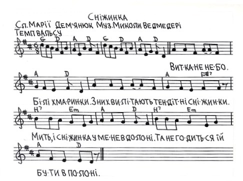 Дитячі пісні на слова Марії Дем'янюк (музика - Миколи Ведмедері). Сніжинка (слова, ноти).