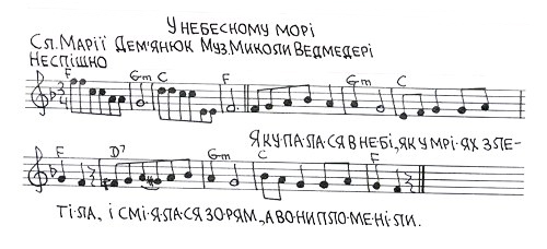 Дитячі пісні на слова Марії Дем'янюк (музика - Миколи Ведмедері). У небесному морі (слова, ноти).