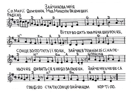 Дитячі пісні на слова Марії Дем'янюк (музика - Миколи Ведмедері). Зайчикова мрія (слова, ноти).