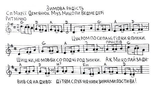 Дитячі пісні на слова Марії Дем'янюк (музика - Миколи Ведмедері). Зимова радість (слова, ноти). 