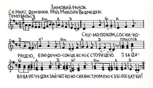 Дитячі пісні на слова Марії Дем'янюк (музика - Миколи Ведмедері). Зимовий ранок (слова, ноти). 