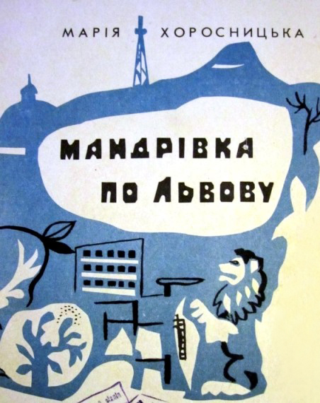 Марія Хоросницька, Мандрівка по Львову, вірші для дітей, ілюстрована збірка