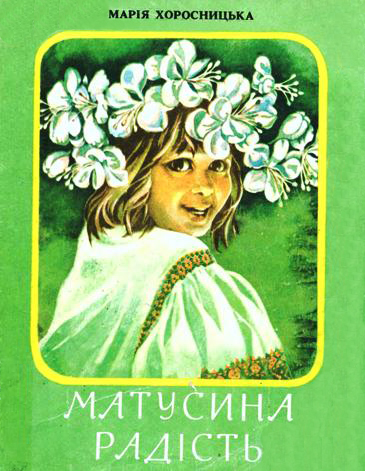 Марія Хоросницька, Матусина радість, вірші для дітей, художник Катерина Суєвалова