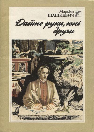Маркіян Шашкевич, Дайте руки юні други, збірка віршів з ілюстраціями, читати та завантажити
