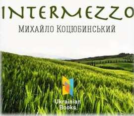 Імпресіоністична новела Михайла Коцюбинського, Intermezzo, читати та завантажити