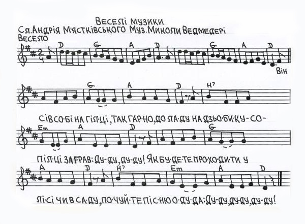 Дитяча пісня Миколи Ведмедері на слова Андрія М'ястківського. Веселі музики.