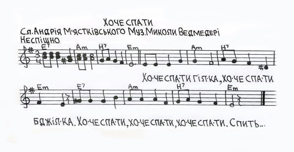 Дитяча пісня Миколи Ведмедері на слова Андрія М'ястківського. Хоче спати.