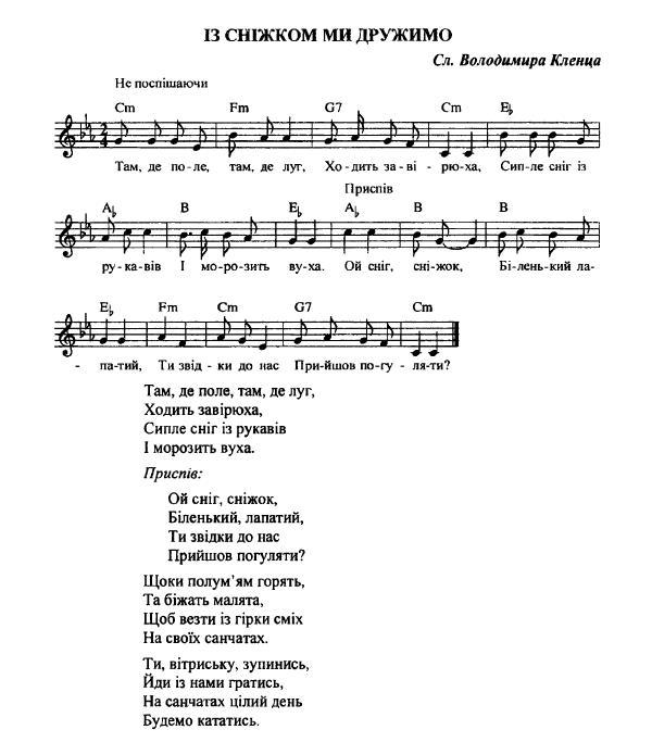 Дитячі пісні про зиму на музику композитора Миколи Ведмедері. Із сніжком ми дружимо. Слова Володимира Кленца