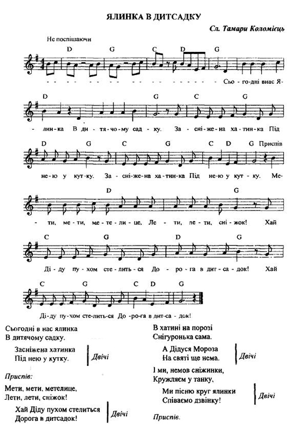 Дитячі пісні про зиму на музику композитора Миколи Ведмедері. Ялинка в дитсадку. Слова  Тамари Коломієць.