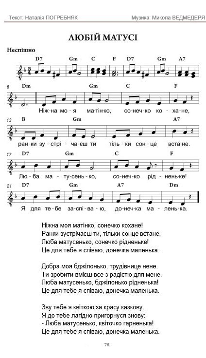 ЛЮБІЙ МАТУСІ. Слова Наталії Погребняк. Музика Миколи Ведмедері. Ноти.