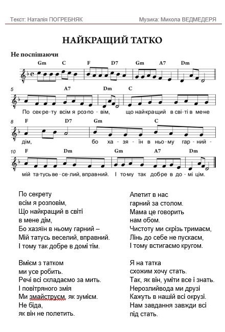 НАЙКРАЩИЙ ТАТКО. Слова Наталії Погребняк. Музика Миколи Ведмедері. Ноти, слова, відео.