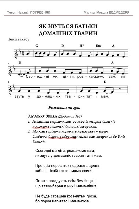 ЯК ЗВУТЬСЯ БАТЬКИ РІЗНИХ ТВАРИН. Слова Наталії Погребняк. Музика Миколи Ведмедері. Ноти.