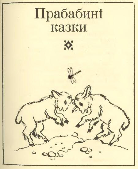 Наталя Забіла. Прабабині казки. Збірка віршів для дітей, 1978 р.