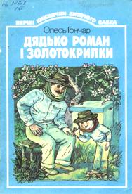 Дядько Роман і золотокрилки, збірка оповідань Олеся Гончара для дітей