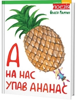 Олеся Мамчич. Вірші для дітей. Ілюстрована книжка А на нас упав ананас. Малюнки Надії Каламєєць