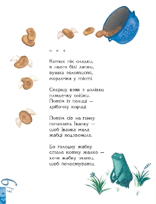 Олеся Мамчич. Вірші для дітей. Ілюстрована книжка А на нас упав ананас. Малюнки Надії Каламєєць. Котик пік оладки