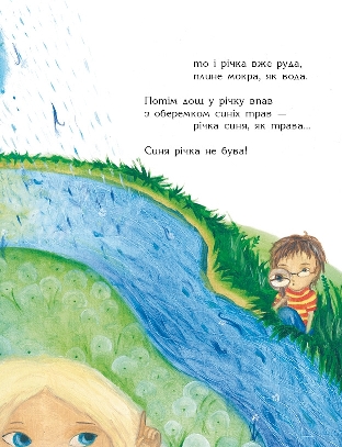 Олеся Мамчич. Вірші для дітей. Ілюстрована книжка А на нас упав ананас. Малюнки Надії Каламєєць. Про ріку