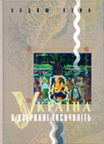Вітражі мудрості взяті з книги Вадима Пепи - Україна в дзеркалі тисячоліть