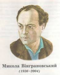 Микола Вінграновський