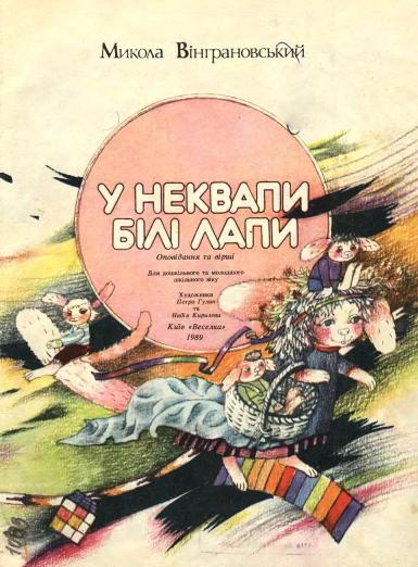 Микола Вінграновський, ілюстрована збірка віршів У Неквапи білі лапи, читати та завантажити