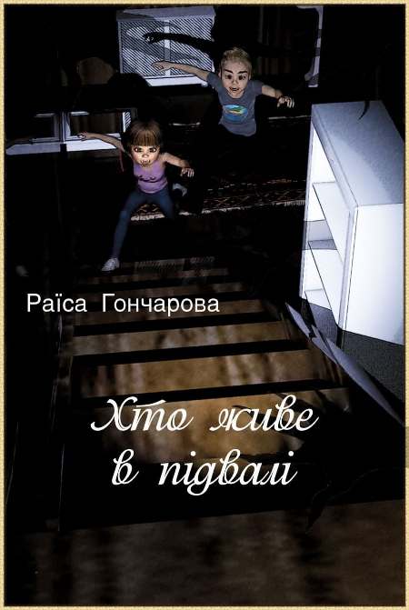 Раїса Гончарова. Хто живе в підвалі. Казка. Ілюстрація Олега Гончарова.