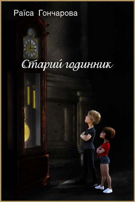 Раїса Гончарова. Старий годинник. Казка. Ілюстрація Олега Гончарова.