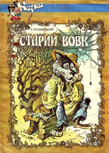 Степан Руданський, Старий вовк, байка з ілюстраціями, читати та завантажити