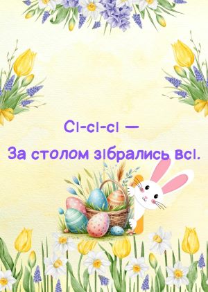 Тетяна Прокоф’єва. Чистомовки