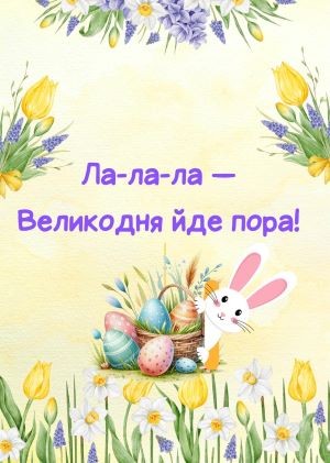 Тетяна Прокоф’єва. Чистомовки