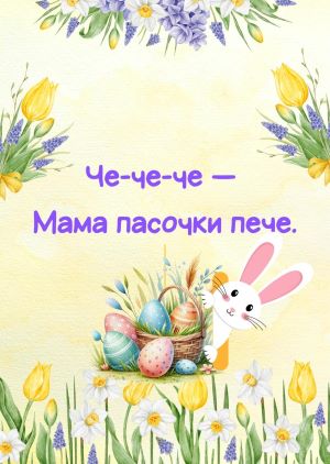 Тетяна Прокоф’єва. Чистомовки