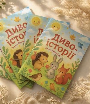 Тетяна Прокоф’єва. Диво-історії. Збірка віршів для дітей.