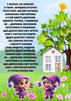 Тетяна Прокоф’єва. Про добро. Оформлення Тетяни Стружко. Ноти Миколи Ведмедері.