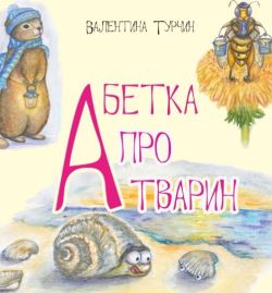 Валентина Турчин. Абетка про тварин. Ілюстраторка Наталія Чернявська.