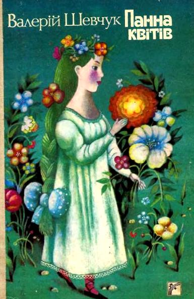 Валерій Шевчук, Панна квітів, ілюстрована збірка казок, читати онлайн, завантажити книгу