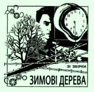 Василь Стус, поезії, збірка Зимові дерева