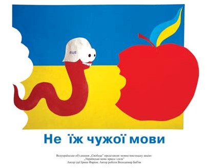 Автор ідеї плаката Ірина Фаріон, автор роботи Володимир Баб'як.