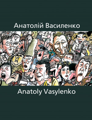 Альбом вибраних карикатур відомого українського художника Анатолія Василенка.