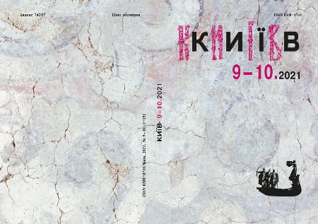 журнал Київ, №11-12, 2021 рік (обкладинка)