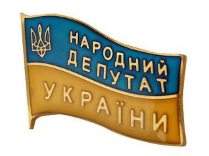 Значок – Народний депутат України.