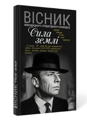 Вісник Міжнародного літературного конкурсу Сила_землі з нагоди 110 років від дня народження Павла Ключини (1914-1972) українського поета, прозаїка, байкаря, журналіста, педагога. Спеціальне видання: К., 2024, 200 с.