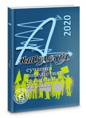 Антологія сучасної новелістики та лірики України-2020
