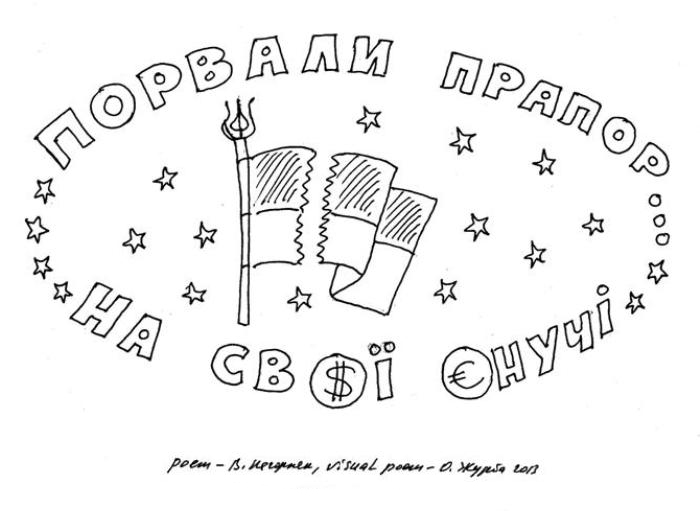 Володимир Нагорняк (поет), Олександр Журба (художник). Міні-витрішки.  Онучі з прапора.
