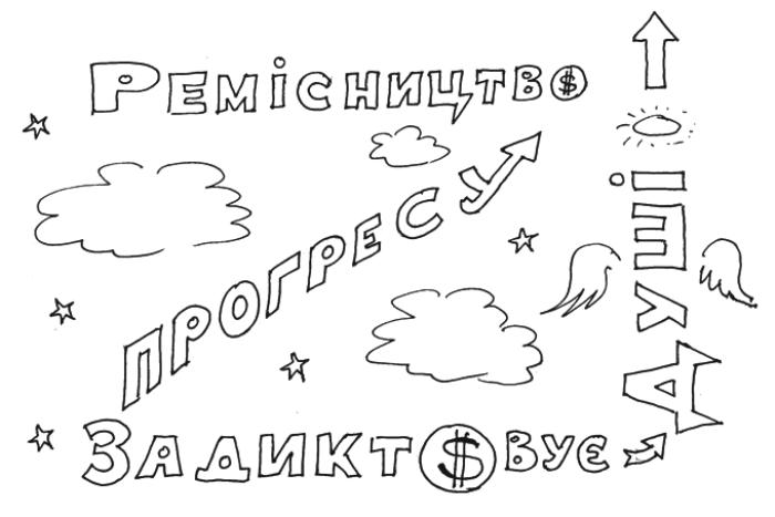 Володимир Нагорняк (поет), Олександр Журба (художник). Міні-витрішки. Прогрес ремісників.