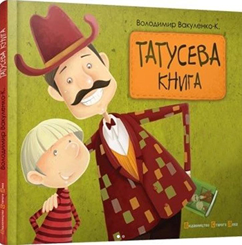 This is a children's book Volodymyr Vakulenko (1972 – 2022) wrote in 2014. It's called Daddy's book.